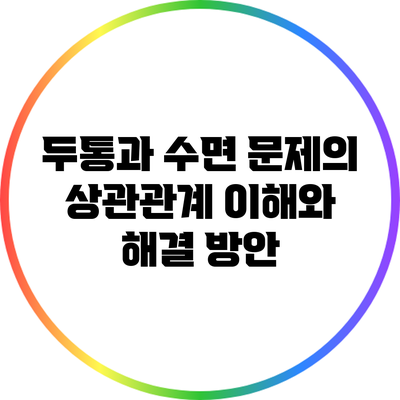 두통과 수면 문제의 상관관계: 이해와 해결 방안