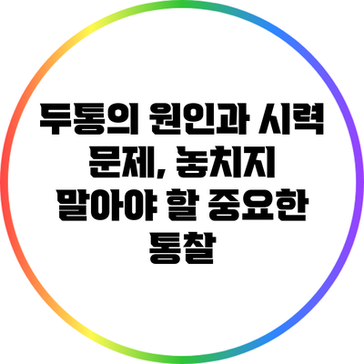 두통의 원인과 시력 문제, 놓치지 말아야 할 중요한 통찰