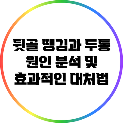 뒷골 땡김과 두통: 원인 분석 및 효과적인 대처법