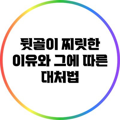 뒷골이 찌릿한 이유와 그에 따른 대처법