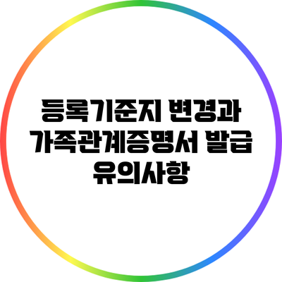 등록기준지 변경과 가족관계증명서 발급 유의사항