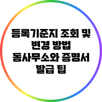 등록기준지 조회 및 변경 방법: 동사무소와 증명서 발급 팁