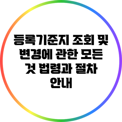 등록기준지 조회 및 변경에 관한 모든 것: 법령과 절차 안내