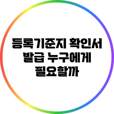 등록기준지 확인서 발급: 누구에게 필요할까?