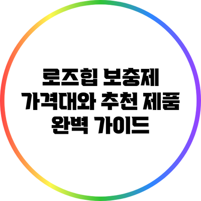 로즈힙 보충제 가격대와 추천 제품 완벽 가이드