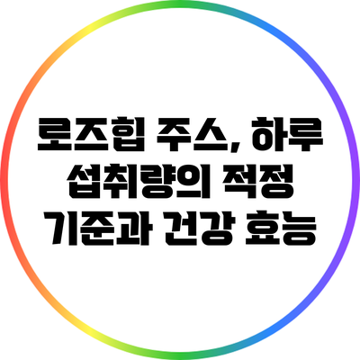 로즈힙 주스, 하루 섭취량의 적정 기준과 건강 효능