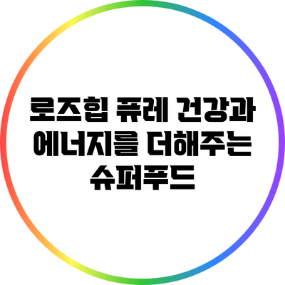 로즈힙 퓨레: 건강과 에너지를 더해주는 슈퍼푸드