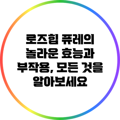 로즈힙 퓨레의 놀라운 효능과 부작용, 모든 것을 알아보세요