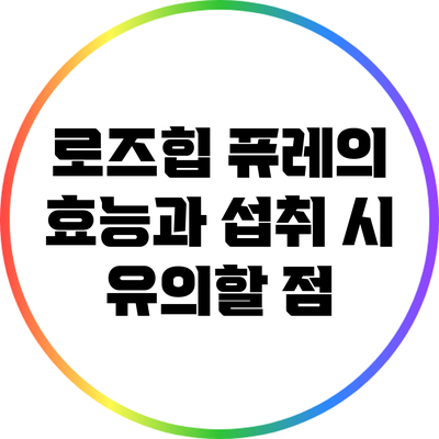 로즈힙 퓨레의 효능과 섭취 시 유의할 점