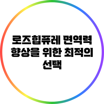 로즈힙퓨레: 면역력 향상을 위한 최적의 선택