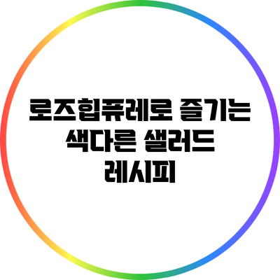 로즈힙퓨레로 즐기는 색다른 샐러드 레시피