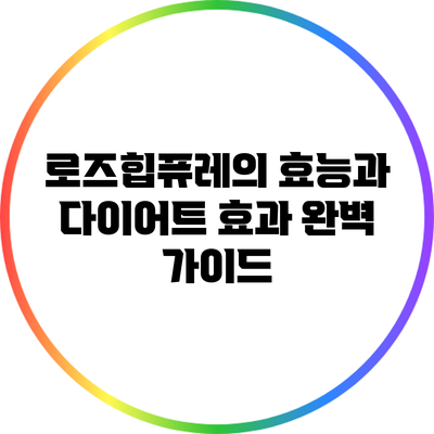 로즈힙퓨레의 효능과 다이어트 효과 완벽 가이드