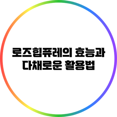 로즈힙퓨레의 효능과 다채로운 활용법