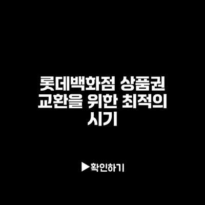 롯데백화점 상품권 교환을 위한 최적의 시기