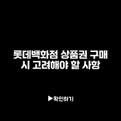 롯데백화점 상품권 구매 시 고려해야 할 사항