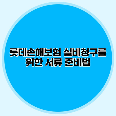 롯데손해보험 실비청구를 위한 서류 준비법