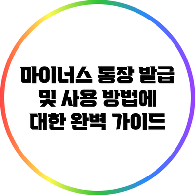 마이너스 통장 발급 및 사용 방법에 대한 완벽 가이드