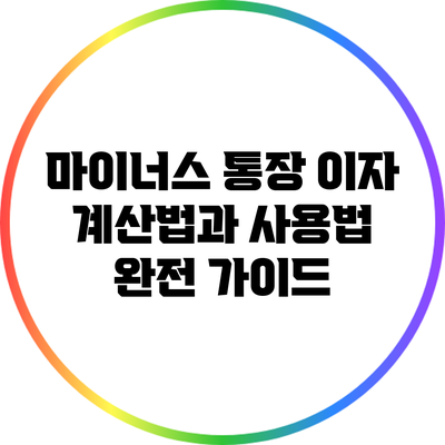 마이너스 통장 이자 계산법과 사용법 완전 가이드