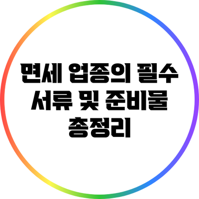 면세 업종의 필수 서류 및 준비물 총정리