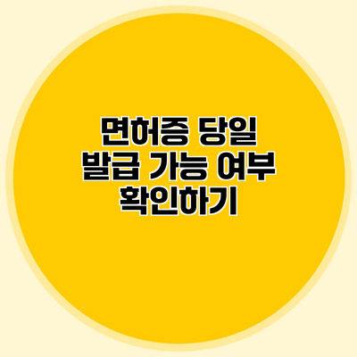 면허증 당일 발급 가능 여부 확인하기