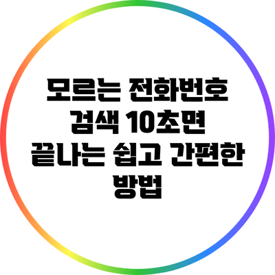 모르는 전화번호 검색: 10초면 끝나는 쉽고 간편한 방법