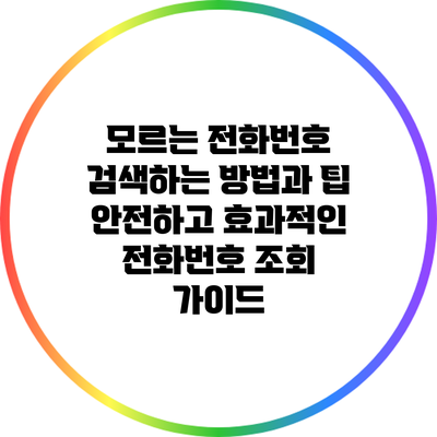 모르는 전화번호 검색하는 방법과 팁: 안전하고 효과적인 전화번호 조회 가이드