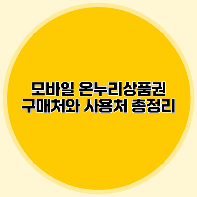 모바일 온누리상품권 구매처와 사용처 총정리