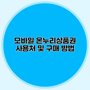 모바일 온누리상품권 사용처 및 구매 방법