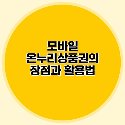 모바일 온누리상품권의 장점과 활용법