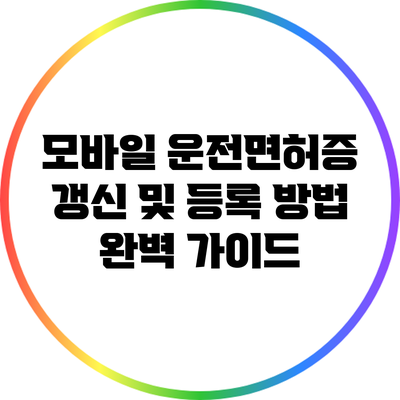 모바일 운전면허증 갱신 및 등록 방법 완벽 가이드