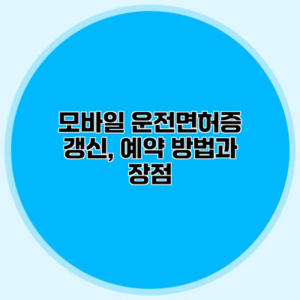 모바일 운전면허증 갱신, 예약 방법과 장점