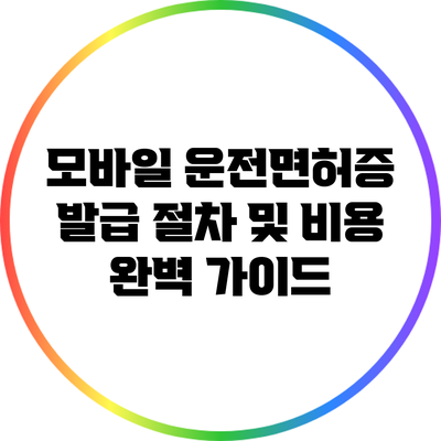 모바일 운전면허증 발급 절차 및 비용 완벽 가이드