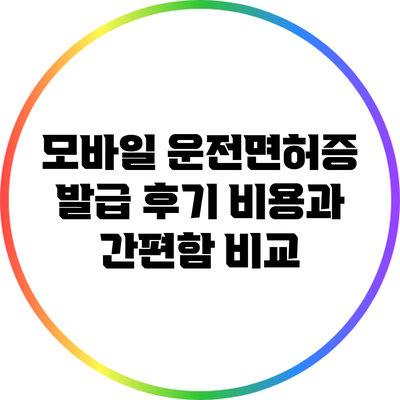 모바일 운전면허증 발급 후기: 비용과 간편함 비교