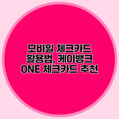 모바일 체크카드 활용법, 케이뱅크 ONE 체크카드 추천