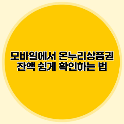 모바일에서 온누리상품권 잔액 쉽게 확인하는 법