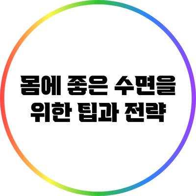 몸에 좋은 수면을 위한 팁과 전략