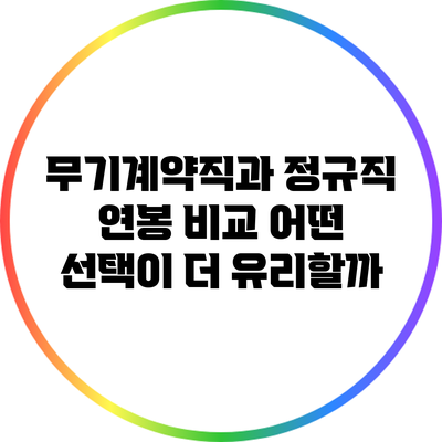 무기계약직과 정규직 연봉 비교: 어떤 선택이 더 유리할까?