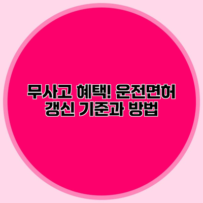 무사고 혜택! 운전면허 갱신 기준과 방법