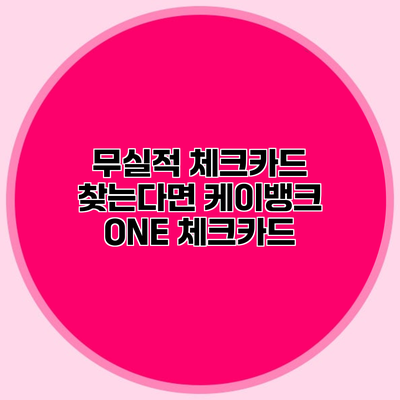무실적 체크카드 찾는다면? 케이뱅크 ONE 체크카드