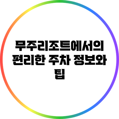 무주리조트에서의 편리한 주차 정보와 팁