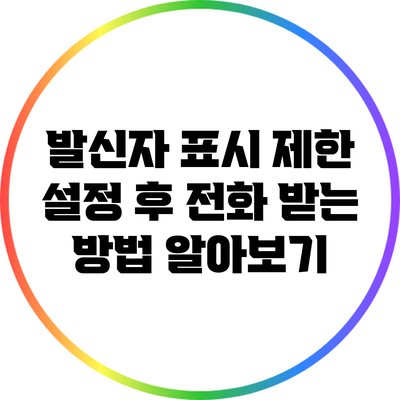 발신자 표시 제한 설정 후 전화 받는 방법 알아보기