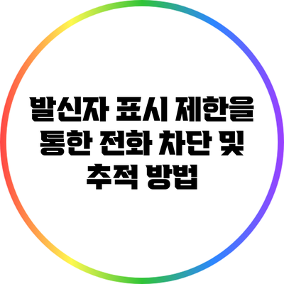발신자 표시 제한을 통한 전화 차단 및 추적 방법
