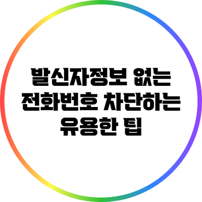 발신자정보 없는 전화번호 차단하는 유용한 팁