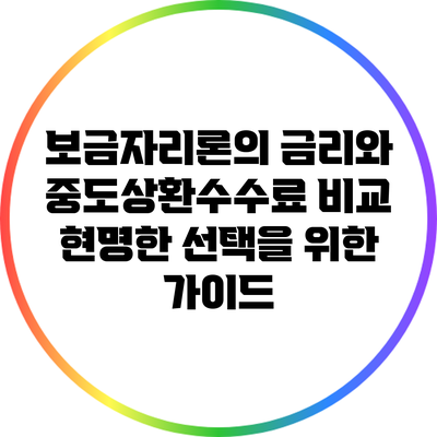 보금자리론의 금리와 중도상환수수료 비교: 현명한 선택을 위한 가이드