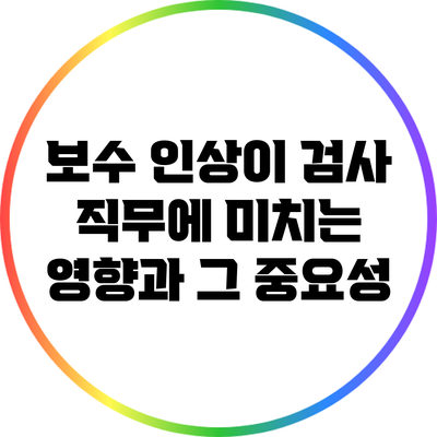 보수 인상이 검사 직무에 미치는 영향과 그 중요성