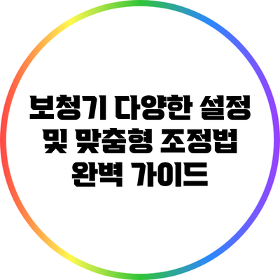 보청기 다양한 설정 및 맞춤형 조정법 완벽 가이드