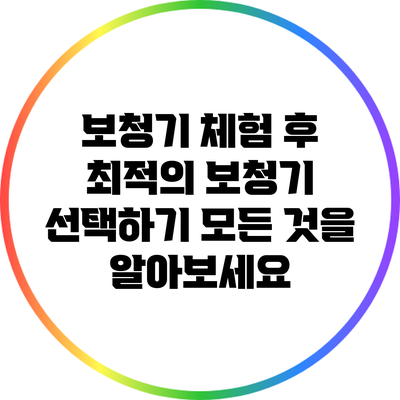 보청기 체험 후 최적의 보청기 선택하기: 모든 것을 알아보세요