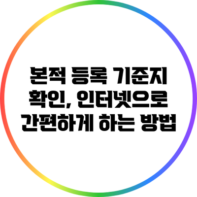 본적 등록 기준지 확인, 인터넷으로 간편하게 하는 방법