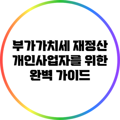 부가가치세 재정산 개인사업자를 위한 완벽 가이드