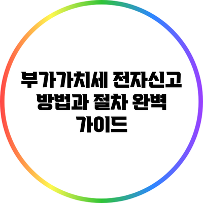 부가가치세 전자신고 방법과 절차 완벽 가이드